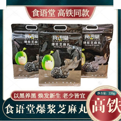 高铁火车同款食语堂爆浆芝麻丸220g香醇爆浆巧克力独立装健康零食