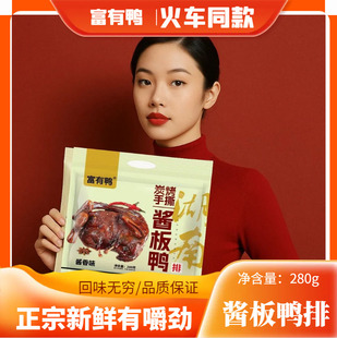 火车同款富有鸭酱板鸭排炭烤手撕湖南网红香辣鸭肉零食熟食