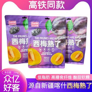 高铁同款众亿好客西梅熟了256g独立包装果脯蜜饯酸甜软糯新疆特产