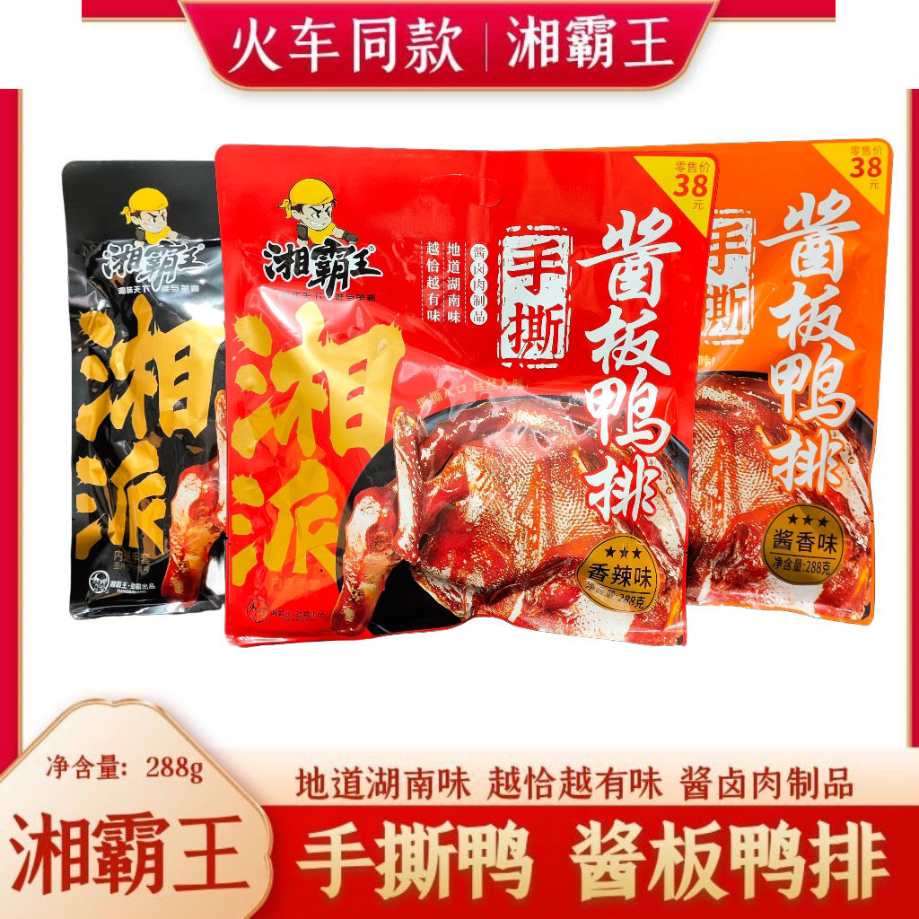 火车同款湘霸王酱板鸭排手撕鸭排酱香辣湖南特产熟食288g酱卤肉,零食/坚果/特产,鸭肉零食,淘宝优惠券,粉丝福利购,淘宝优惠卷
