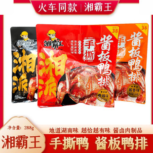 火车同款湘霸王酱板鸭排手撕鸭排酱香辣湖南特产熟食288g酱卤肉