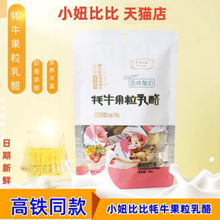 高铁同款小妞比比牦牛果粒乳酪固体酸奶酪干富含益生元200g小圆酪