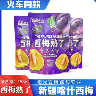 火车款渡疆天山西梅熟了众亿好客独立装果脯蜜饯酸甜喀什西梅158g