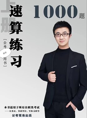 公考资料分析速算练习1000题，上、下两册