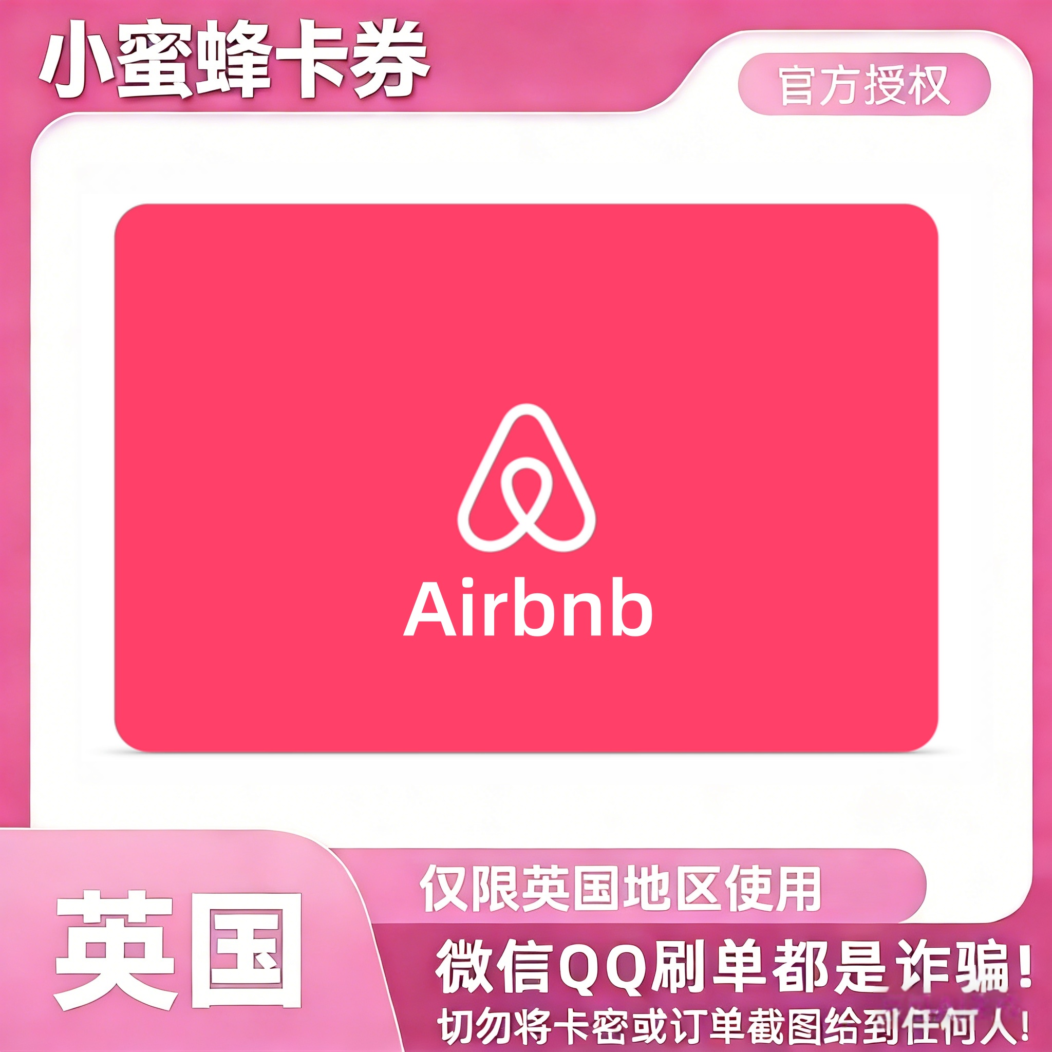 【自动发货】英国爱彼迎airbnb礼品卡25/50/100英镑Airbnb充值卡