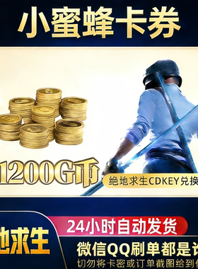 PUBGG币绝地求生11200GB兑换码CDK吃鸡游戏金币皮肤GB官方充值卡