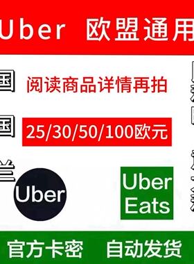 秒发可囤 法国德国意大利优步Uber礼品卡欧洲25/30/50/100欧元