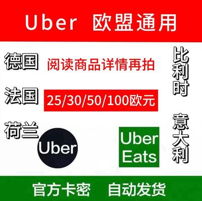 秒发可囤 法国德国意大利优步Uber礼品卡欧洲25/30/50/100欧元