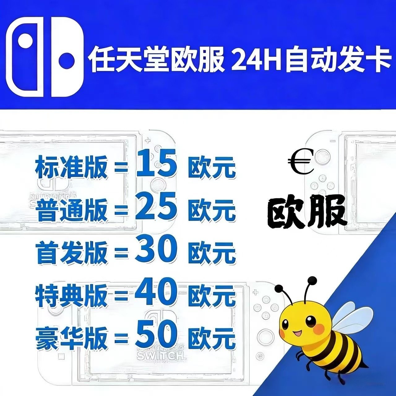 Switch任天堂eshop欧洲服 NS充值点卡 欧盟服15 25 50欧版 欧区币