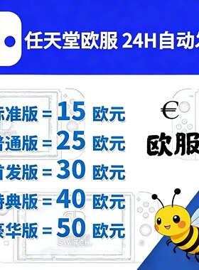 Switch任天堂eshop欧洲服 NS充值点卡 欧盟服15 25 50欧版 欧区币