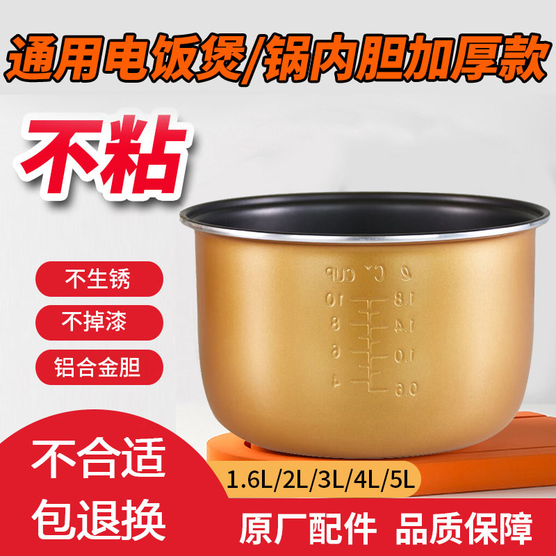 原厂半球电饭锅内胆通用煲胆1.6L/2L/3L/4L/5L升电饭煲胆老式不粘