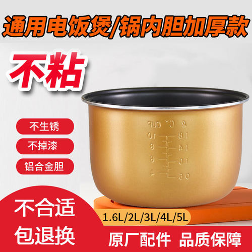半球电饭锅内胆通用煲胆配件1.6L/2L/3L/4L/5L升电饭煲胆老式不粘