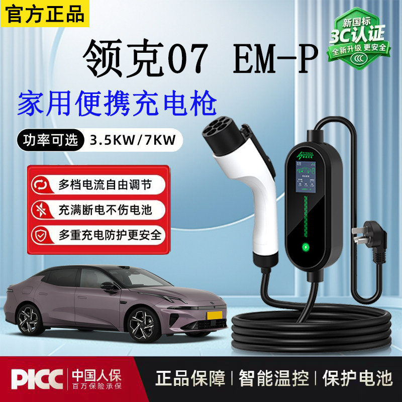 随车充3.5kw领克07 EM-P新能源汽车充电枪便携式家用电车充电器