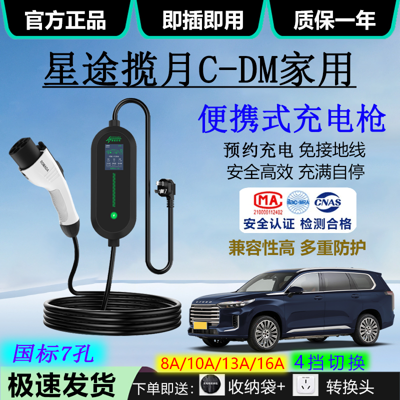 星途揽月C-DM汽车充电器16A家用220V便携式3.5KW新能源随车充电枪