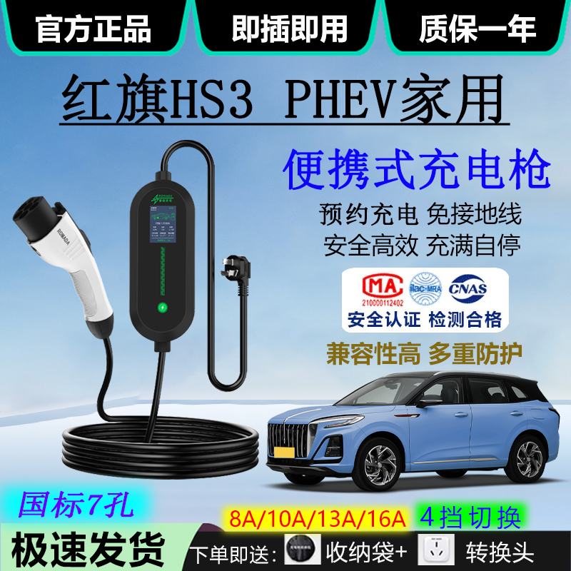 红旗HS3 PHEV汽车充电器16A家用220V便携式3.5KW新能源随车充电枪