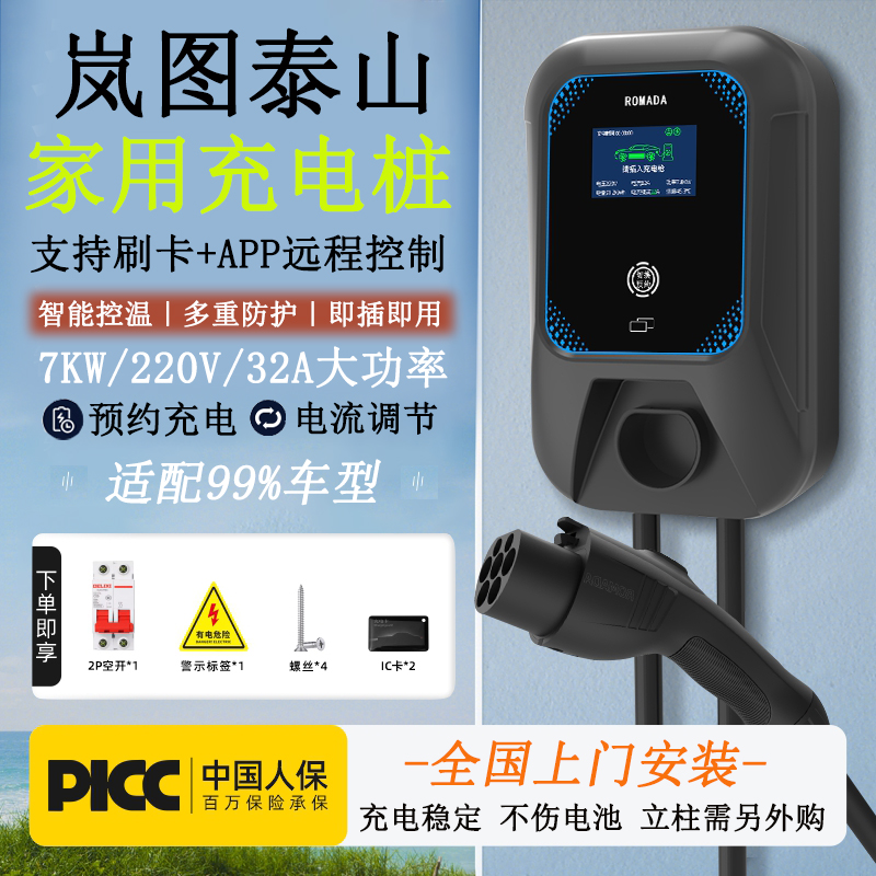 岚图泰山新能源7kw充电桩家用32A充电桩取电器刷卡APP充电包安装