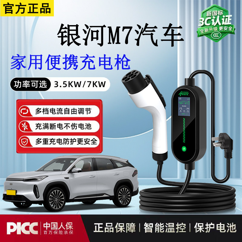 随车充3.5kw银河M7新能源充电枪便携式家用新国标3C电车充电器