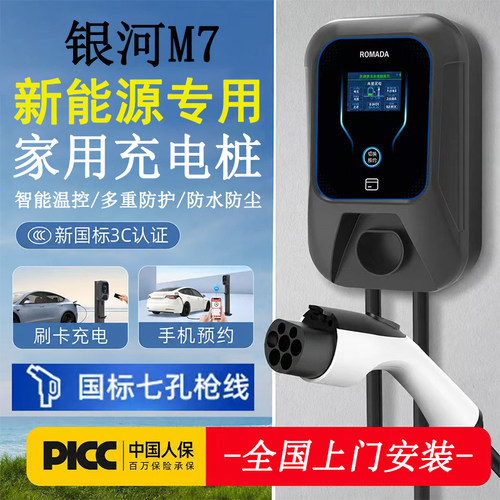 7kw充电桩银河M7新能源32A刷卡4G程序3C认证智能家用充电桩包安装