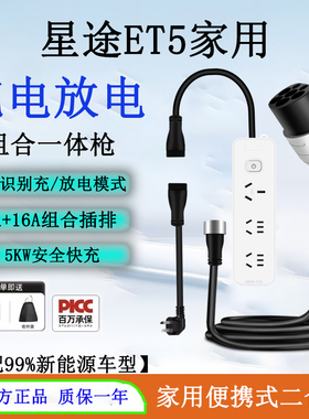 星途ET5新能源随车充3.5kw充放电一体枪/V2L放电枪4000W露营用电