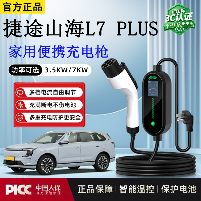 随车充3.5kw捷途山海L7 PLUS新能源充电枪便携式家用免接地充电枪图片