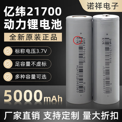 全新亿纬50E动力21700锂电池3.7V大容量5000mAh电动车15A充电电池