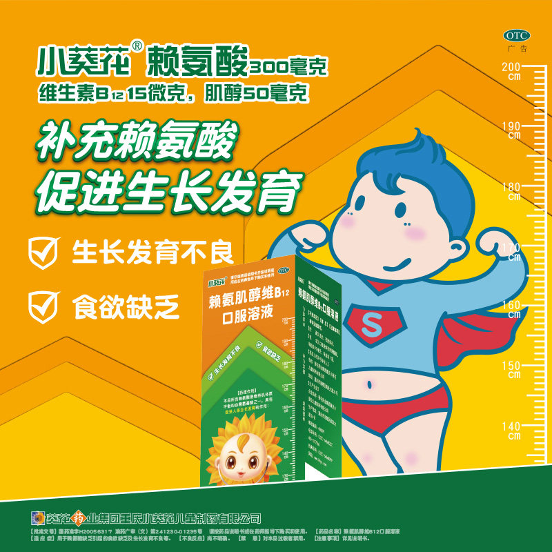 小葵花赖氨酸口服溶液儿童五维赖氨酸生长素青少年肌醇维生素b12