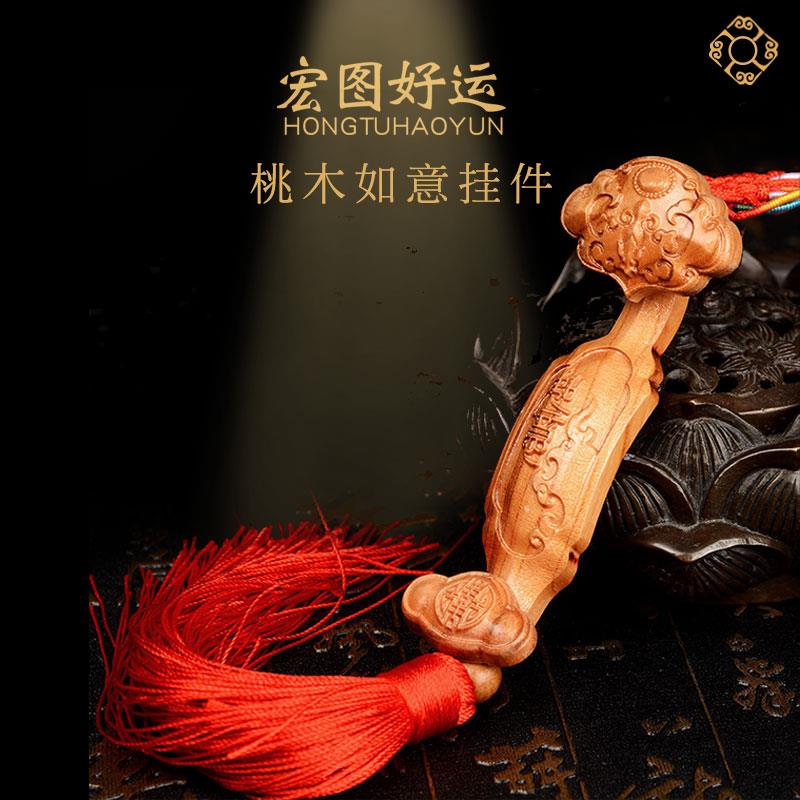 桃木如意挂件木雕汽车挂饰工艺礼品牡丹花如意摆件配中国结手把件
