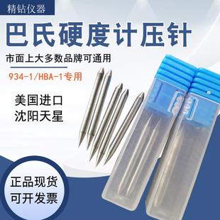 1美国进口硬度计通用数显巴氏硬度计配件 巴氏硬度计压针天星934