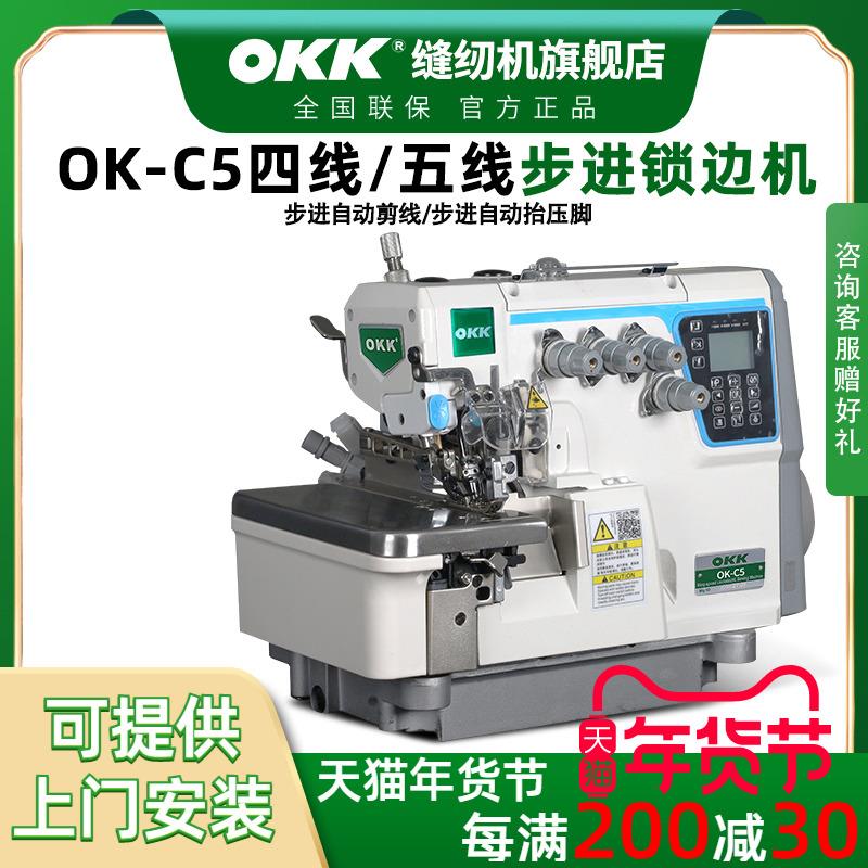 OKK步进C5锁边机四线电脑五线包缝机自动剪线工业码边拷边缝纫机