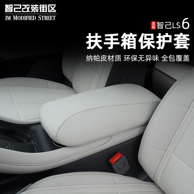 适用于智己Ls6专用中央扶手箱保护套防刮垫内饰改装汽车用品配件