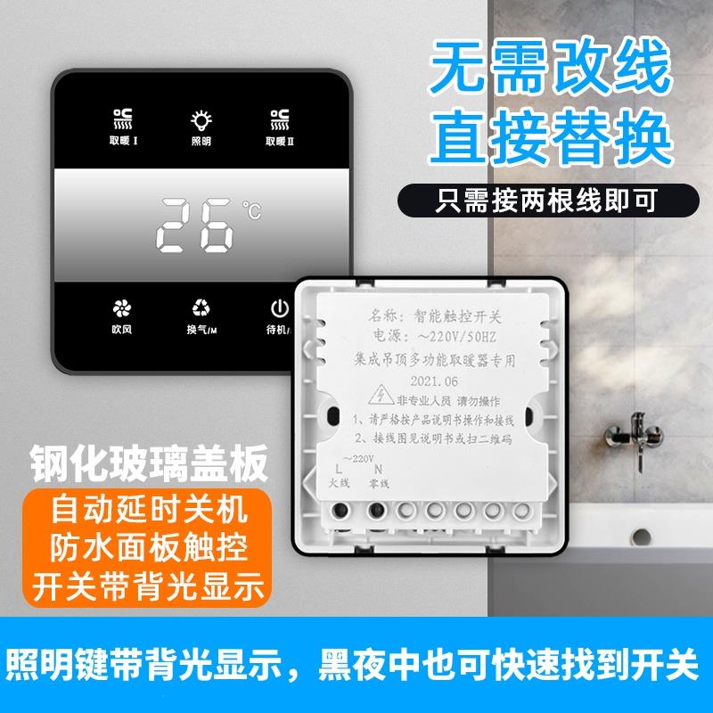 浴霸通用智能触摸屏开关2线无线开关防水五合一开关86型风暖浴霸