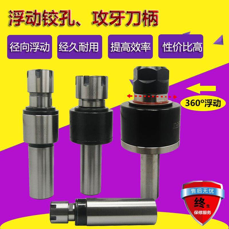 自动回中心径向浮动铰刀柄 攻牙铰孔 高精消除喇叭孔 纠正偏心