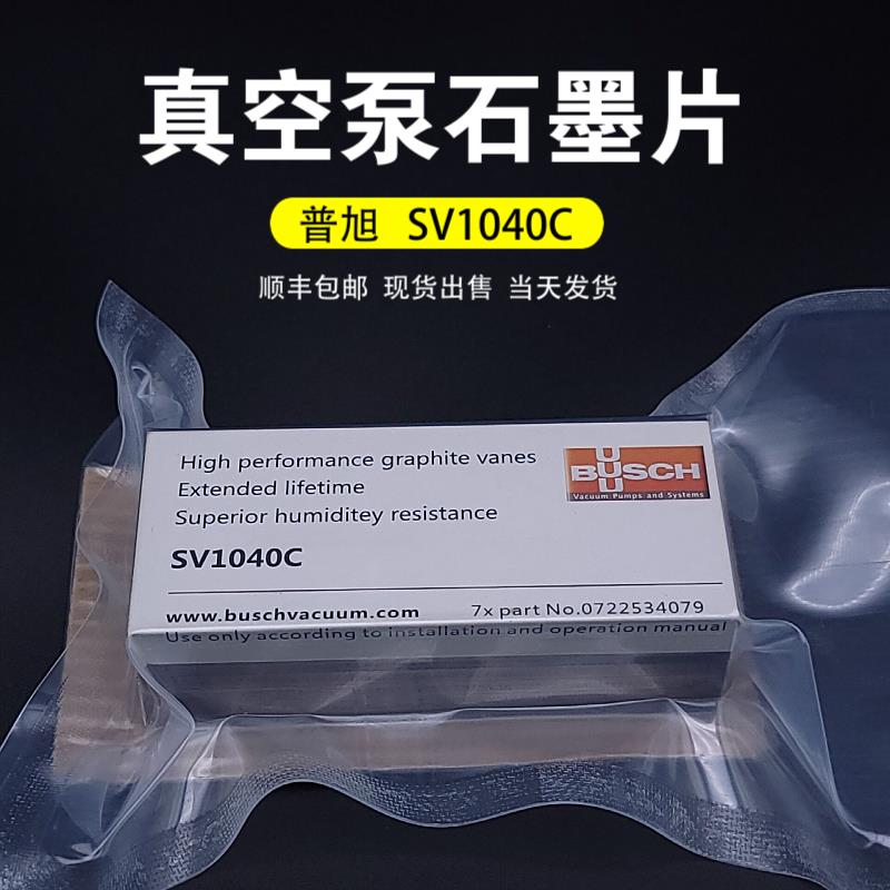 普旭SV1016真空泵配件SV1040C碳片SV1025密封垫片0532000034/31芯