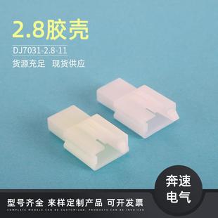 2.8插片胶壳 DJ7031 公母端子白色塑料壳 2.8