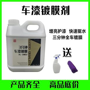 车身车漆全车喷雾镀膜剂 汽车车漆镀膜剂镀晶水晶封釉度渡膜液套装