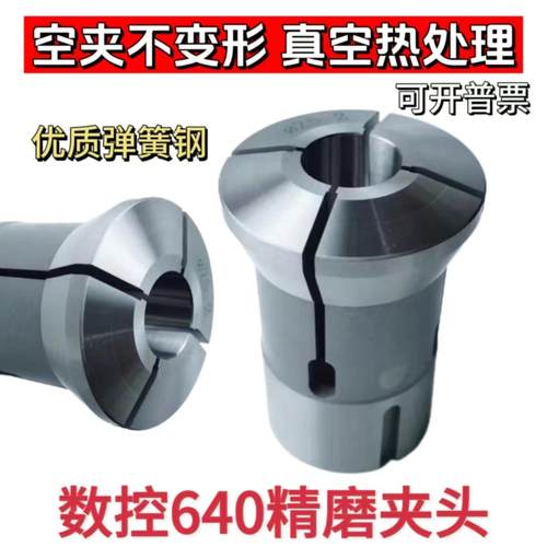 数控640圆孔夹头 玉环640弹簧钢夹头 弹簧钢640夹头高精度夹头