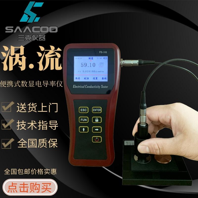 FD102铜材铝材导电率测量仪电导率仪铜铝非铁金属涡流电导率仪101