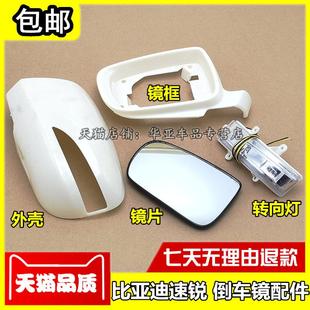 适配比亚迪速锐倒车镜转向灯E5秦G5F3后视镜边框后外壳灯罩镜片原