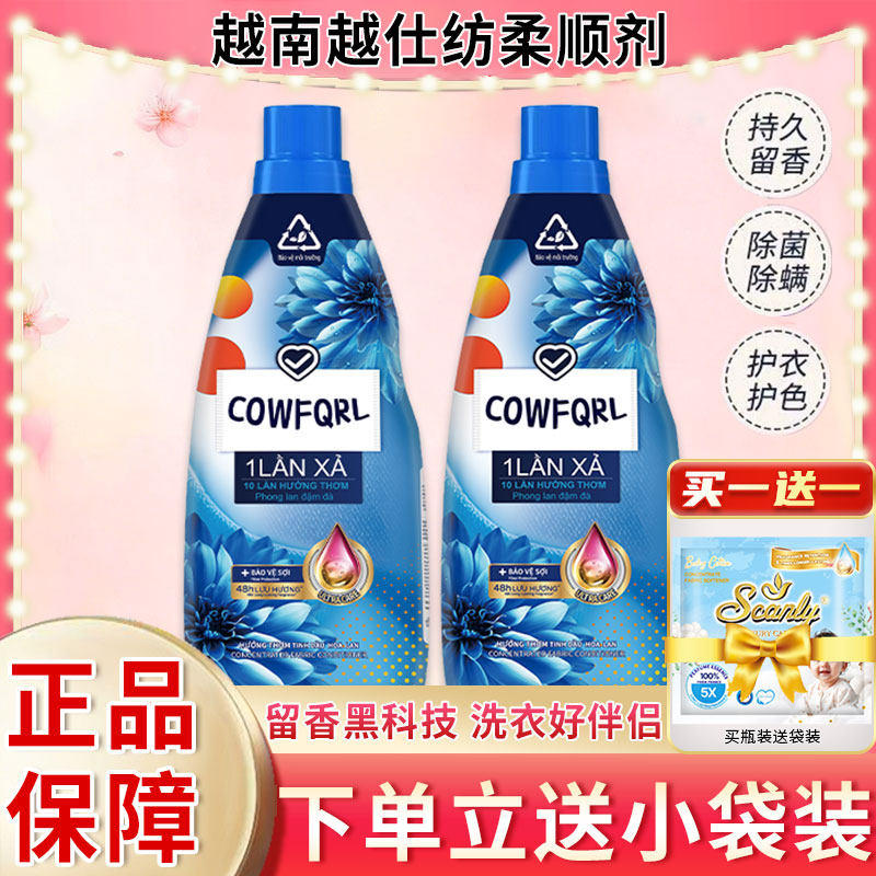 【3倍浓香】越南兰花柔顺剂持久留香进口防静电CowFQRL衣物护理液