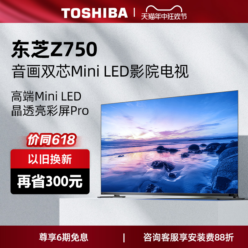 东芝电视75Z750MF75英寸音画双芯MiniLED144Hz液晶智能