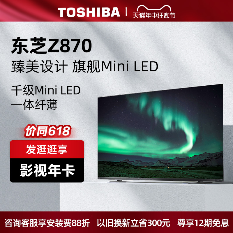 东芝电视75Z870MF75英寸千级MiniLED音画双芯智能平板游戏电