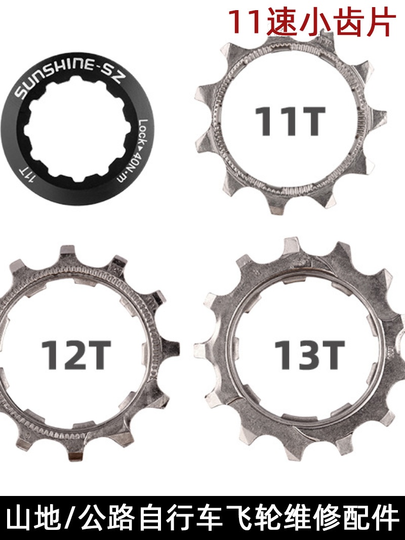 日辉891011速1112T13齿山地公路自行车飞轮修补件飞轮小齿片