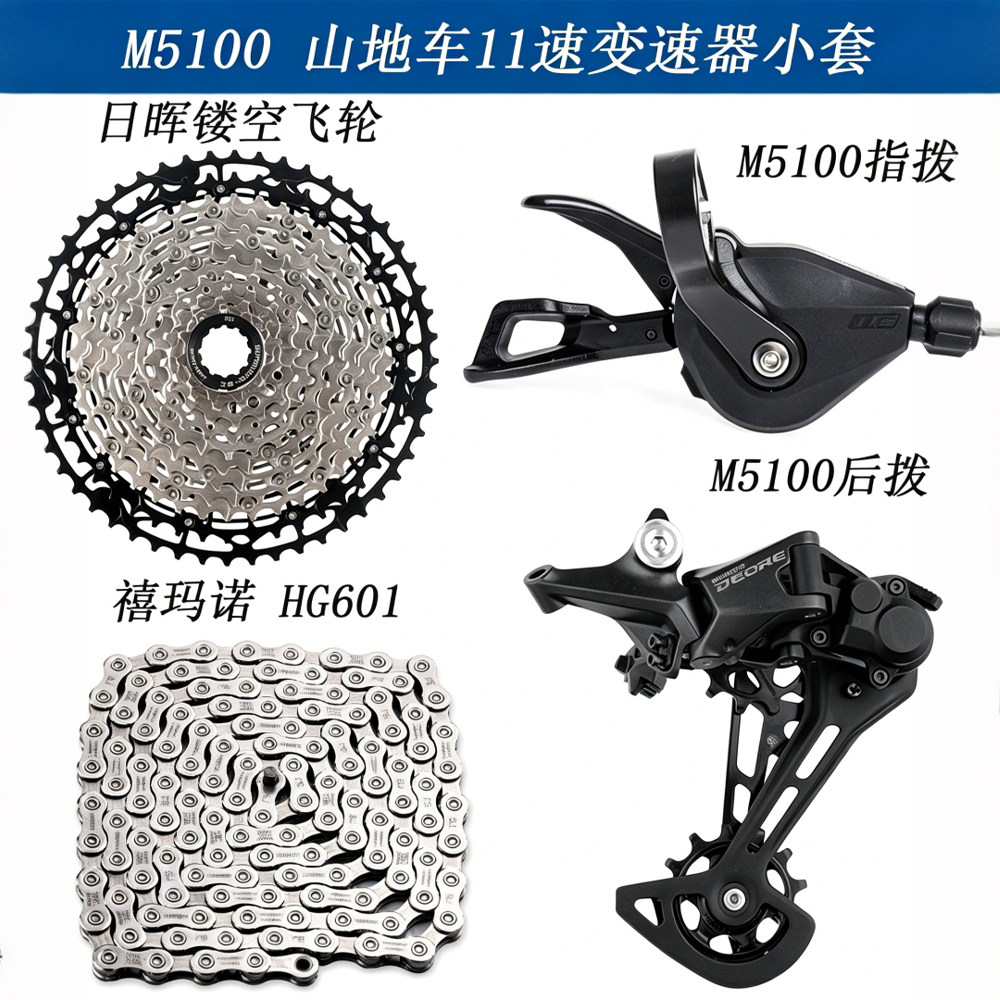 SHIMANO禧玛诺M5100山地车11速变速器套装后拨飞轮组合自行车配件