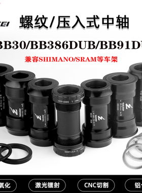 山地车中轴 BB30/BB386/BB91/PF30DUB中轴适用于禧玛诺速联等车架