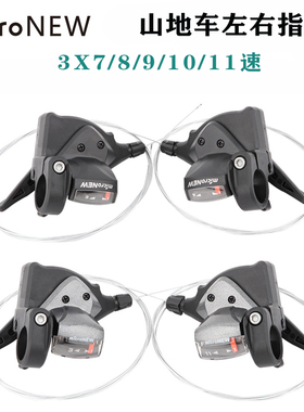 microNEW山地车左右指拨 3X7/8/9/10/11速21/24/30速自行车变速杆