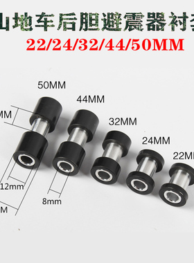 山地自行车后胆衬套后避震器安装轴套22-56mm适用于DNM/法斯特等