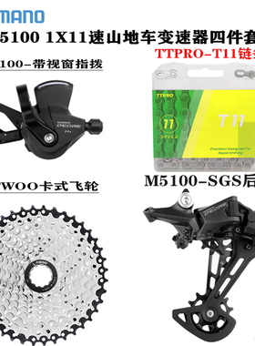 SHIMAN0禧玛诺M5100指拨后拨山地车变速器四件套M5100-11速小套件