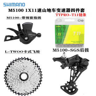 SHIMAN0禧玛诺M5100指拨后拨山地车变速器四件套M5100-11速小套件