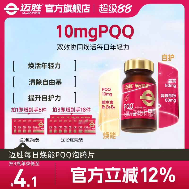 迈胜每日焕能PQQ线粒体维生素姜黄提升耐力自护力泡腾片固体饮料