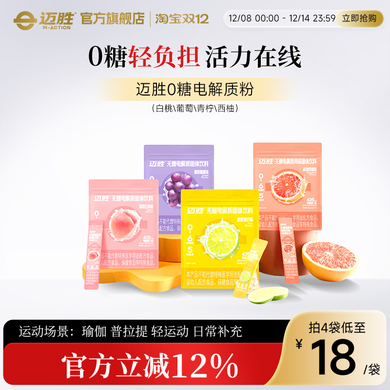 迈胜0糖电解质冲剂电解质粉无糖饮料维生素BC跑步骑行运动10支/盒